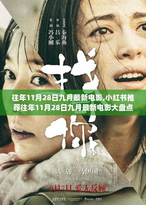 往年11月28日九月最新電影大盤點，小紅書推薦影視盛宴，不容錯過！