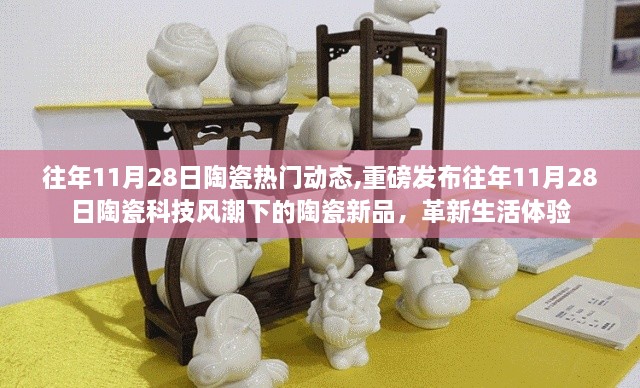 往年11月28日陶瓷科技新品亮相，革新生活體驗風(fēng)潮來襲