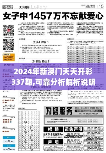 2024年新澳門天天開彩337期,可靠分析解析說明_DX版78.437-3