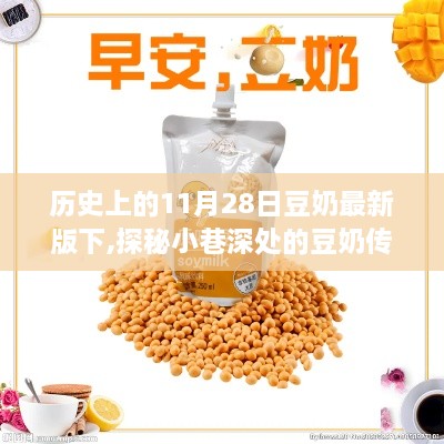 歷史上的11月28日豆奶傳奇，小巷深處的驚喜與傳奇探索