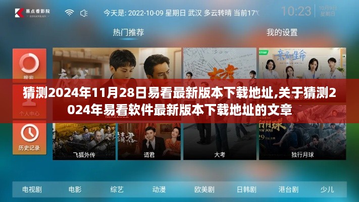 關(guān)于易看軟件最新版本的預(yù)測下載地址，探索未來至2024年11月28日的下載渠道分析