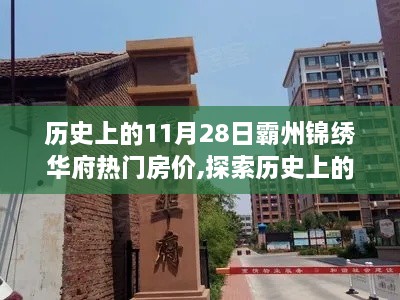 霸州錦繡華府房價變遷揭秘，歷史上的房價探索與理解，聚焦11月28日熱門趨勢分析