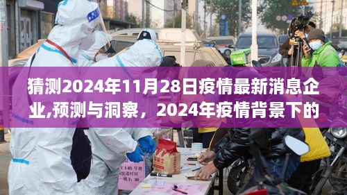 建議，疫情最新動態(tài)，預(yù)測與洞察企業(yè)未來走向至2024年疫情背景下的展望