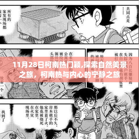柯南熱，自然美景與內(nèi)心寧靜的探索之旅