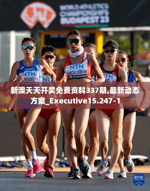 新澳天天開獎免費資料337期,最新動態(tài)方案_Executive15.247-1