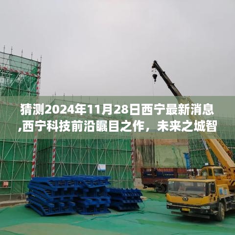 揭秘西寧未來之城智能新紀元，科技前沿矚目之作，最新消息預(yù)測西寧發(fā)展動向（2024年11月28日）