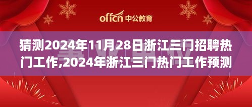 2024年浙江三門熱門工作預(yù)測與求職攻略，揭秘招聘市場趨勢