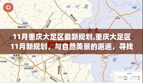 重慶大足區(qū)11月最新規(guī)劃，與自然美景的邂逅，探尋內(nèi)心寧靜之旅