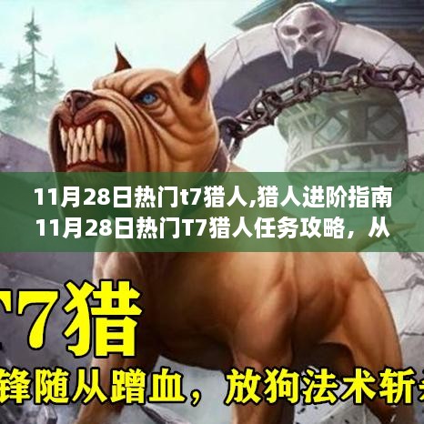 獵人進(jìn)階指南，11月28日熱門T7獵人任務(wù)實戰(zhàn)操作攻略與進(jìn)階指南