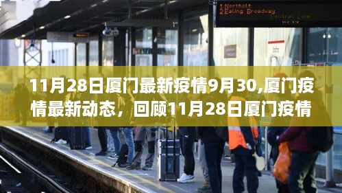 廈門疫情最新動態(tài)回顧，9月30日至11月28日的發(fā)展與影響
