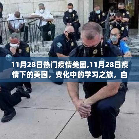 美國疫情下的學(xué)習(xí)之旅，自信與成就感的閃耀時(shí)刻（11月28日更新）