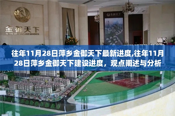 往年11月28日萍鄉(xiāng)金御天下建設(shè)進(jìn)度深度解析與觀點(diǎn)闡述