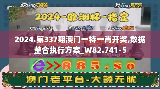 2024.第337期澳門一特一肖開獎(jiǎng),數(shù)據(jù)整合執(zhí)行方案_W82.741-5
