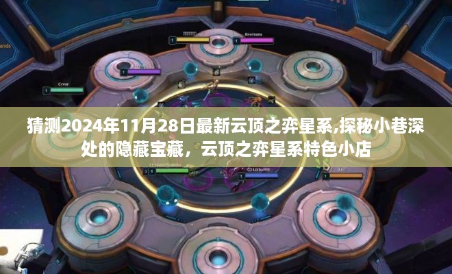 探秘云頂之弈星系，小巷深處的隱藏寶藏與特色小店——2024年11月28日最新預(yù)測星系體驗(yàn)分享