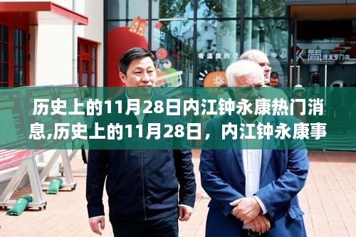 深度解析內(nèi)江鐘永康事件，歷史上的11月28日熱點(diǎn)消息與觀點(diǎn)闡述