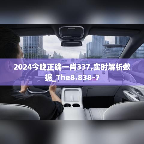 2024今晚正確一肖337,實(shí)時(shí)解析數(shù)據(jù)_The8.838-7