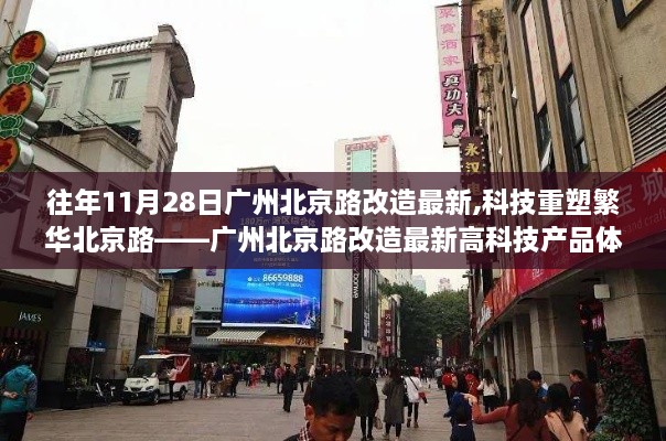 廣州北京路改造最新科技體驗(yàn)之旅，科技重塑繁華北京路