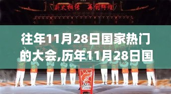 歷年11月28日國(guó)家重要大會(huì)回顧與展望