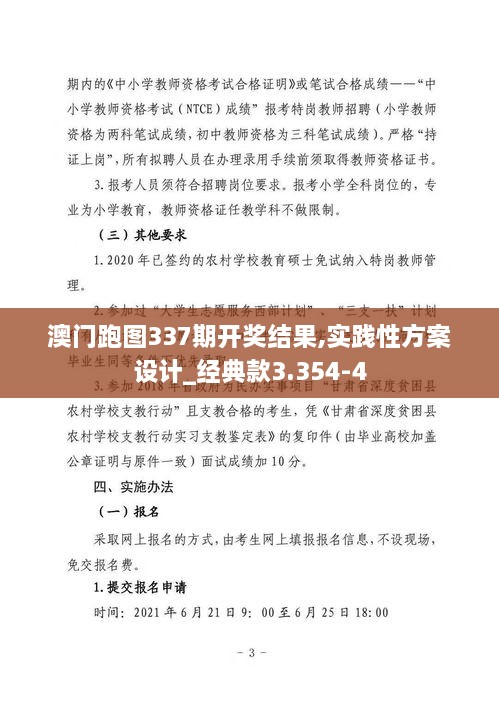 澳門跑圖337期開獎結(jié)果,實踐性方案設(shè)計_經(jīng)典款3.354-4