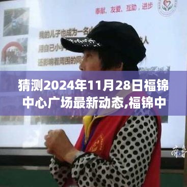 福錦中心廣場，揭秘時光里的溫馨相聚日最新動態(tài)（預(yù)測至2024年11月28日）