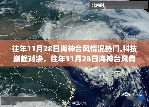 揭秘往年11月28日海神臺風(fēng)背后的科技新星與巔峰對決時刻