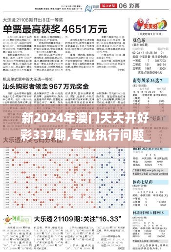 新2024年澳門天天開好彩337期,專業(yè)執(zhí)行問題_工具版98.217-3