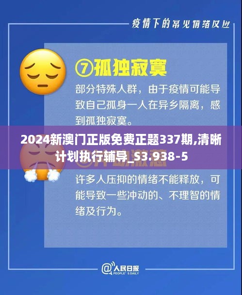 2024新澳門正版免費正題337期,清晰計劃執(zhí)行輔導(dǎo)_S3.938-5