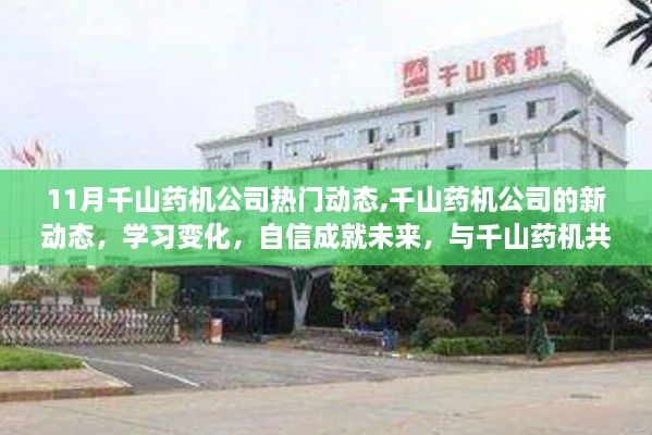 千山藥機(jī)公司11月新動態(tài)，學(xué)習(xí)變化，自信共舞成長的旋律
