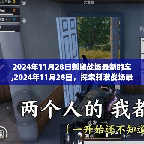 探索刺激戰(zhàn)場最新戰(zhàn)車前沿科技，刺激戰(zhàn)場最新車輛介紹