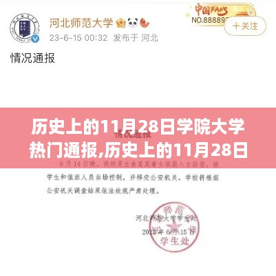 歷史上的11月28日學(xué)院大學(xué)重大通報(bào)揭秘