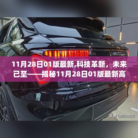 科技革新，未來已至，揭秘最新高科技產(chǎn)品的震撼功能與超凡體驗(yàn)（11月28日01版）