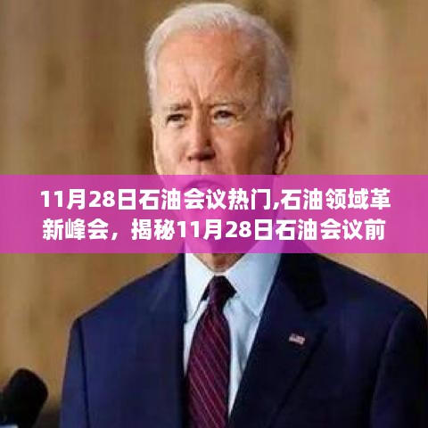 揭秘石油革新峰會(huì)，前沿科技產(chǎn)品引領(lǐng)未來生活新紀(jì)元，聚焦11月28日石油會(huì)議熱議話題