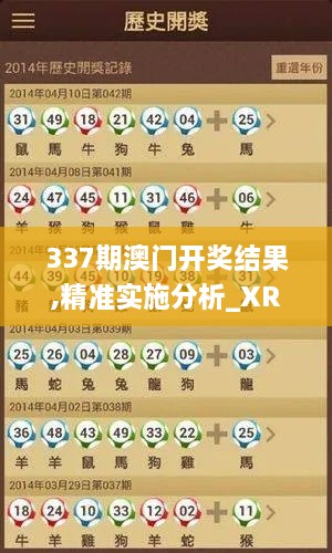 337期澳門開獎(jiǎng)結(jié)果,精準(zhǔn)實(shí)施分析_XR76.764-9