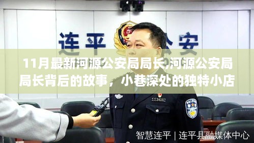 河源公安局局長探秘，背后故事與小巷深處的獨特小店