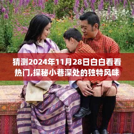 獨家揭秘，2024年11月28日白白看看熱門特色小店，探秘小巷深處的獨特風(fēng)味！