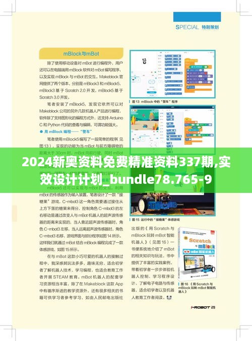 2024新奧資料免費精準(zhǔn)資料337期,實效設(shè)計計劃_bundle78.765-9