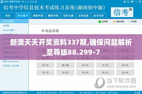 新澳天天開獎資料337期,確保問題解析_至尊版88.299-7