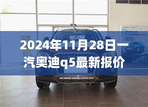 一汽奧迪Q5最新報價與啟程之旅，探尋自然美景，心靈寧靜之旅啟幕