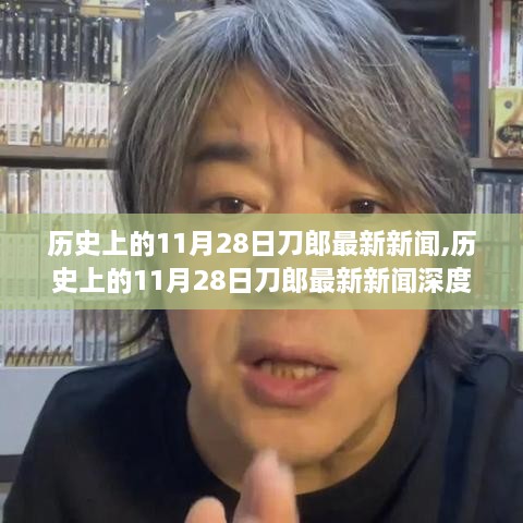 歷史上的11月28日刀郎最新新聞深度解析，特性、體驗(yàn)、競品對比與用戶群體分析