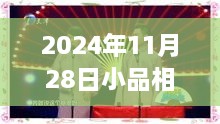 2024年小品相聲視頻全集觀看指南，從初學(xué)者到進(jìn)階用戶的一站式指南
