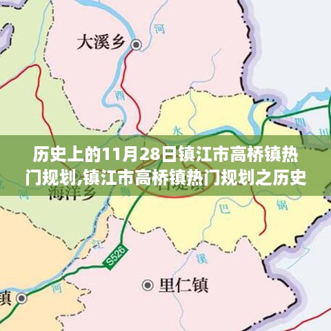 鎮(zhèn)江市高橋鎮(zhèn)11月28日規(guī)劃歷程詳解，熱門規(guī)劃指南與步驟指南