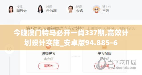 今晚澳門特馬必開一肖337期,高效計劃設(shè)計實(shí)施_安卓版94.885-6