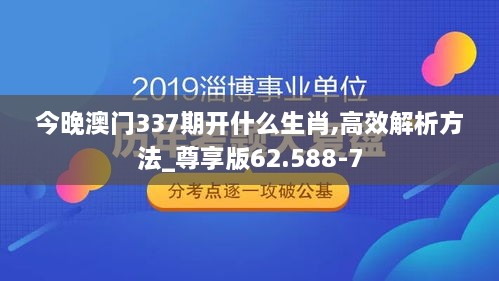 今晚澳門337期開什么生肖,高效解析方法_尊享版62.588-7