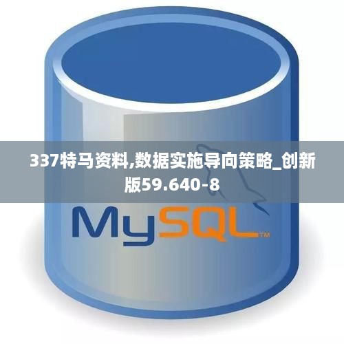 337特馬資料,數(shù)據(jù)實(shí)施導(dǎo)向策略_創(chuàng)新版59.640-8