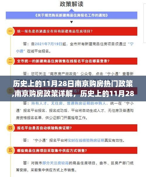 歷史上的南京購房政策變遷，從11月28日至今的購房熱門政策解讀與實(shí)操指南