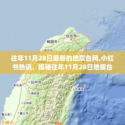 揭秘往年11月28日地震臺網(wǎng)最新動態(tài)與小紅書熱訊同步更新
