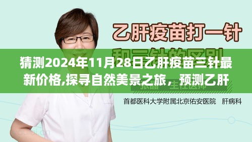 乙肝疫苗三針最新價格預(yù)測與探尋自然美景之旅，啟程心靈凈土的探尋者