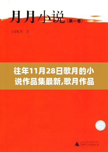 歌月作品集精選，歷年11月28日的文學(xué)珍藏與最新創(chuàng)作概覽