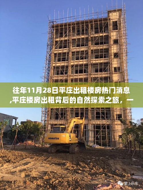 平莊出租樓房背后的自然探索之旅，尋找內(nèi)心平靜的奇妙歷程