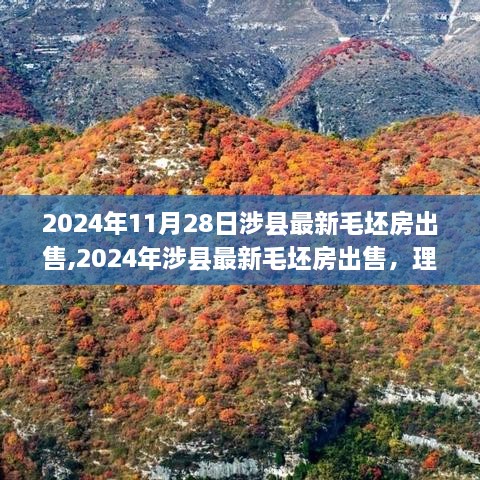 涉縣最新毛坯房出售，理想的居住選擇，2024年優(yōu)選房源推薦